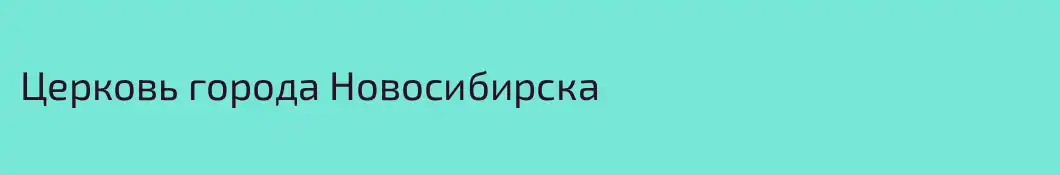 Церковь города Новосибирска